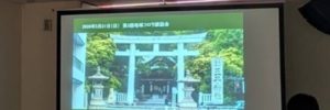 筆者の発表の様子